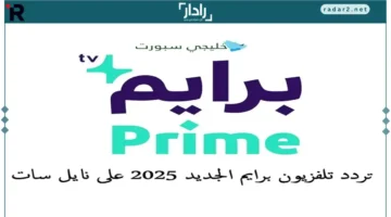 تردد تلفزيون برايم الجديد 2025 على نايل سات بسهولة